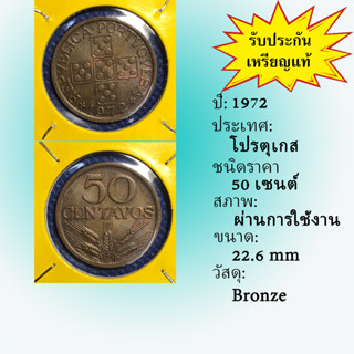 เหรียญเก่า#14386 ปี1972 โปรตุเกส 50 CENTAVOS ของแท้ เหรียญสะสม เหรียญต่างประเทศ เหรียญหายาก