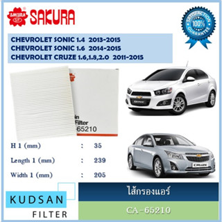 CA-65210 ไส้กรองแอร์ ยี่ห้อ ซากุระ SAKURA  สำหรับรถเชฟโรเลต โซนิค ครู๊ซ Chevrolet Sonic Cruze