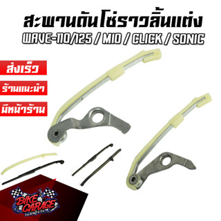 สะพานดันโซ่แต่ง บน-ล่าง HONDA : WAVE-110 / 125i / SONIC / MIO / CLICK สพซตW