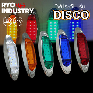 ไฟประดับข้างรถ รุ่น disco 24v LED 12 ดวง