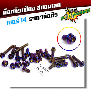  น็อตไทเท เบอร์14 (M10) น็อตหัวเฟือง สแตนเลสแท้ - น็อตไทเท ราคาต่อ 1 ตัว