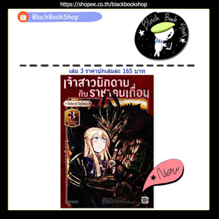 [พร้อมส่ง] (MG) เจ้าสาวนักดาบกับราชาคนเถื่อน เล่ม 1-3 / การ์ตูน / PHOENIX