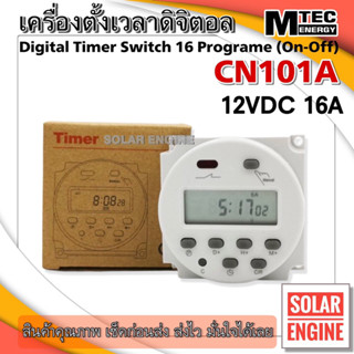 เครื่องตั้งเวลาดิจิตอล MTEC DC12V 16A รุ่น CN101A Digital Timer Switch (เกรด A)