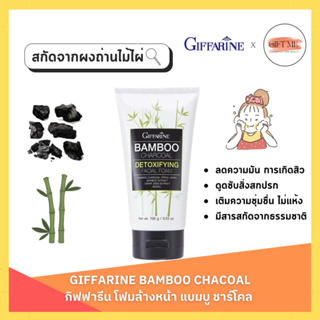 โฟมล้างหน้า แบมบู ชาร์โคล กิฟฟารีน ลดความมัน ควบคุมการเกิดสิว Bamboo Charcoal facial foam GIFFARINE