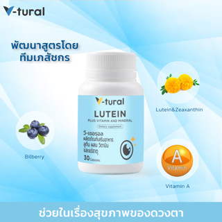 V-tural Lutein plus Vitamin and Mineral ผลิตภัณฑ์เสริมอาหาร (ลูทีน พลัส) บำรุงสายตา จอประสาทตา