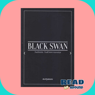 [Best Seller]หนังสือBLACK SWAN วันมืดมิดในชีวิตการลงทุน ผู้เขียน: ลงทุนแมน  สำนักพิมพ์: แอลทีแมน/LTMAN