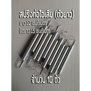 สปริงเกี่ยวท่อไอเสีย สปริงท่อไอเสียตัวยาว 🔴จำนวน 10 ตัว  สปริงยาว 12 เซนติเมตร ยืดได้ 15 เซนติเมตร