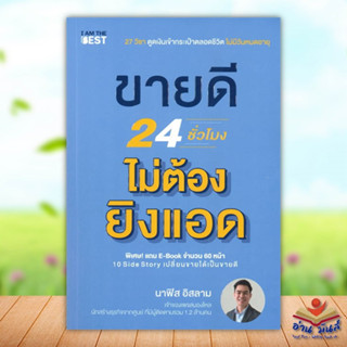 หนังสือ ขายดี 24 ชั่วโมง ไม่ต้องยิงแอด  หนังสือธุรกิจและการลงทุน #อ่านเลย