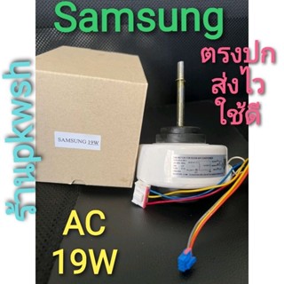 มอเตอร์แอร์ Samsung 19W AC มอเตอร์แอร์ ซัมซุง DB31-00531A คอยล์เย็น