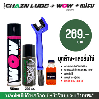 LUBE71 ชุดล้าง + หล่อลื่นโซ่ // สเปรย์ล้างโซ่ WOW EXTRA  + สเปรย์หล่อลื่นโซ่ DM-CHAIN LUBE + แปรง + แชมพู(แถม)