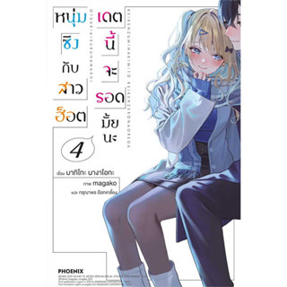 (LN) หนุ่มซิงกับสาวฮ็อต เดตนี้จะรอดมั้ยนะ เล่ม 1-4 หนังสือมือ1