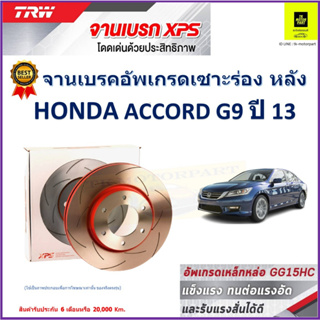 จานเบรคหลัง ฮอนด้า แอคคอร์ด, Honda Accord G9 ปี 13 TRW รุ่น XPS ลายเซาะร่อง High Carbon ราคา 1 คู่/2 ใบ เกรดสูงสุด