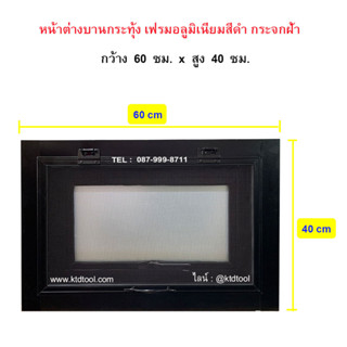 หน้าต่างบานกระทุ้ง 60 x 40 ซม.  พร้อมมุ้งลวด กระจกฝ้า เฟรมอลูมิเนียม สีดำ(แถม สกรู + พุ๊กพลาสติก สำหรับติดตั้ง)