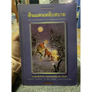 ดินแดนหลับสบาย มิฆาเอล เอ็นเด้ หนังสือหายาก สภาพโอเค