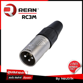 REAN RC3M หัวแจ็ค XLR ตัวผู้ - Male ของแท้ 100% by Neutrik สำหรับประกอบ สายXLR หรือ สายไมค์ Audio cable connector