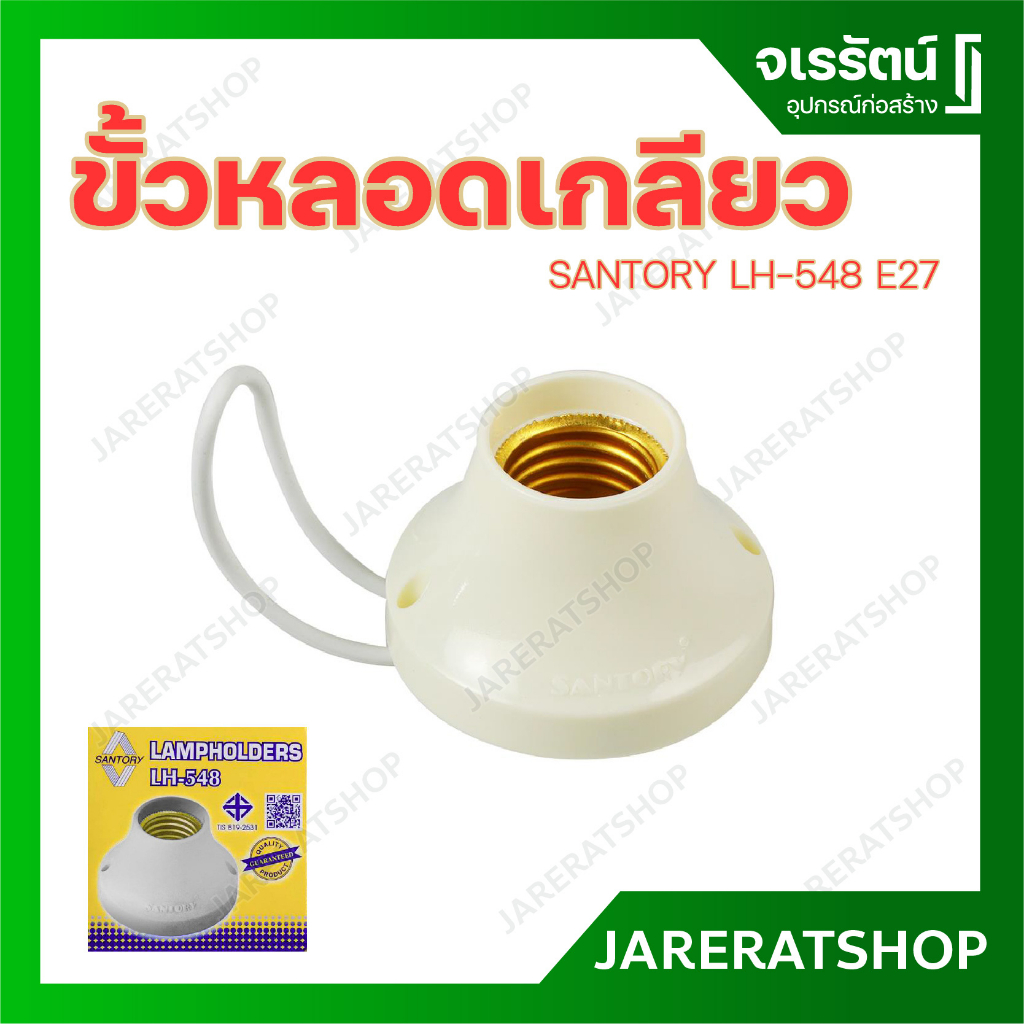 SANTORY ขั้วหลอดเกลียว ขั้วหลอดไฟ LH-548 E27