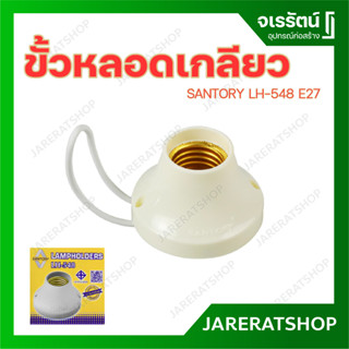 SANTORY ขั้วหลอดเกลียว ขั้วหลอดไฟ LH-548 E27