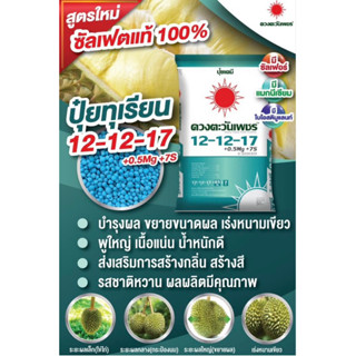 ปุ๋ยซัลเฟต12-12-17+7s+0.5mg แบ่งขาย 1โล 50บาท