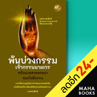 พ้นบ่วงกรรมเจ้ากรรมนายเวร | เดอะวัน พับลิชชิ่ง ธ.ธรรมรักษ์