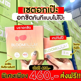 💓 ส่งฟรีไม่ต้องใช้โค้ด !!! โปรบราอกชิด+เทปกันโป๊