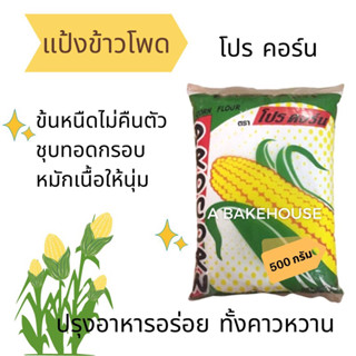 โปรคอร์น แป้งข้าวโพด 500 กรัม