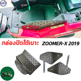 กล่องปิดใต้เบาะ Honda Zoomer-X 2019 ตะแกรงใต้เบาะ ซูเมอร์เอ็กซ์ ลายเคฟล่าดำ