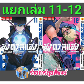 ขังดวลแข้ง เล่ม 11-12 (140 B) แยกเล่ม หนังสือ การ์ตูน มังงะ ขัง ขังดวล แข้ง BLUELOCK vb พี่พงษ์ 8/3/66