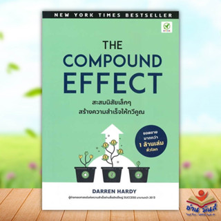 หนังสือ The Compound Effect สะสมนิสัยเล็ก ๆ สนพ.บิงโก #หนังสือจิตวิทยา การพัฒนาตนเอง