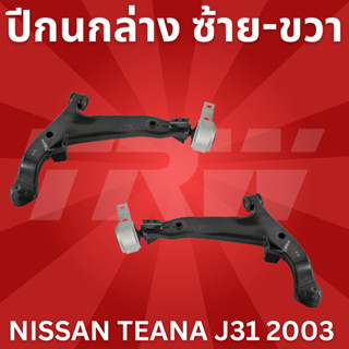 ปีกนกล่าง ซ้าย-ขวา NISSAN TEANA J31 2003 JTC7578 - JTC7717 ราคาต่อชิ้น