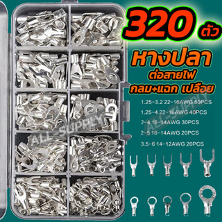 หางปลา 320ตัว/กล่อง  แฉก+กลม หางปลาต่อสายไฟ ขั้วต่อสายไฟ หัวเสียบทองเหลือง หางปลาแฉก หางปลากลม แฉกเปลือย กลมเปลือย ก้ามป