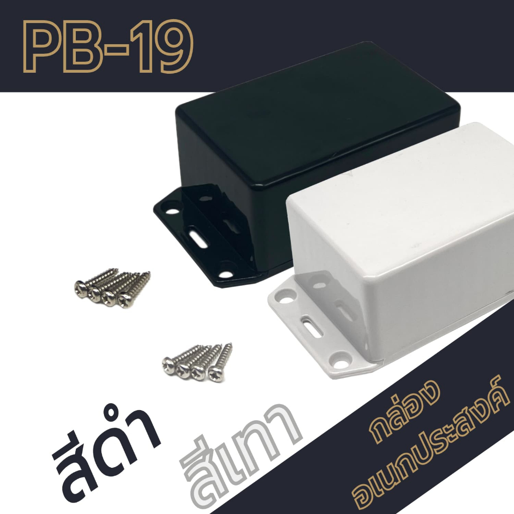 กล่องอเนกประสงค์PB-19 ขนาดภายนอก55x85x40mm สีดำ,เทา ใช้ใส่อุปกรณ์อิเล็กทรอนิกส์งานไฟฟ้าและอิเล็กฯ