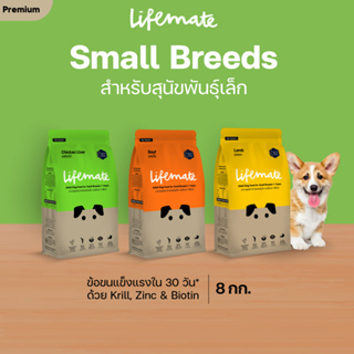 Lifemate อาหารสุนัขโต สำหรับพันธุ์เล็ก อายุตั้งแต่ 1 ปีขึ้นไป ขนาด 8 กิโลกรัม