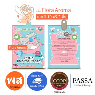 ใหม่ กลิ่น Flora Aroma Pocket Size แผ่นหอมติดแมส1ซอง (10+2ชิ้น) ช่วยผ่อนคลาย ลดวิตกกังวล หลับสนิท แผ่นหอมบรรเทาหวัด