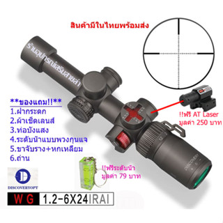 กล้องเล็ง Discovery WG 1.2-6X24IR(25.4mm) รับประกันของแท้ 100%