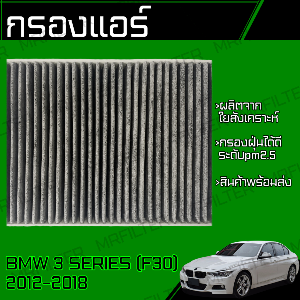 กรองคาร์บอน กรองแอร์ ใช้กับ BMW Series 3 F30 ทุกเครื่อง ปี 2012-2018 Cabin air carbon filter