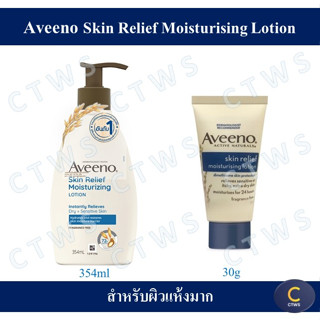 Aveeno Skin Relief Moisturizing Lotion อาวีโน่ โลชั่นทาผิว สกิน รีลีฟ บอดี้ มอยส์เจอร์ไรซิ่ง บอดี้ โลชั่น