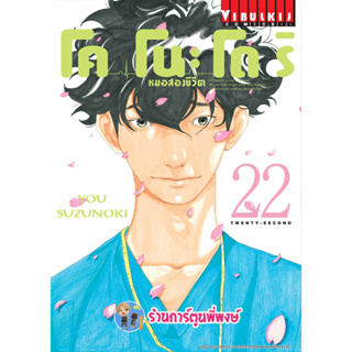 หมอสองชีวิต โคโนะโดริ เล่ม 22  หนังสือ การ์ตูน มังงะ หมอ หมอสองชีวิต โคโนะโดริ vb 8/3/66