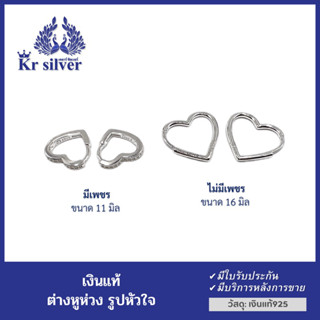 Kr silver ต่างหูเงินแท้ แบบห่วงรูปหัวใจ | EECZWS21 | EECZWS22