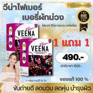 ซื้อ 1แถม1 วีน่าไฟเบอร์ผักม่วงของแท้ 100 % มีบัตรตัวแทน ช่วยขับถ่าย ดีท็อกลำไส้ เสริมภูมิ ลดไขมัน ลดโซเดี่ยม