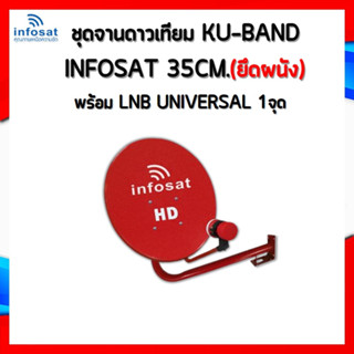 ชุดจานดาวเทียม INFOSAT 35CM. (ยึดผนัง) พร้อม LNB UNIVERSAL 1จุด รับประกัน1ปี