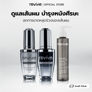 [Official]Revive รีไวฟ์ เซรั่ม 2 สูตร เร่งผมหนา ฟื้นฟูเส้นผม ลดการขาดหลุดร่วง + แชมพู สำหรับผู้มีปัญหาผมขาดหลุดร่วง