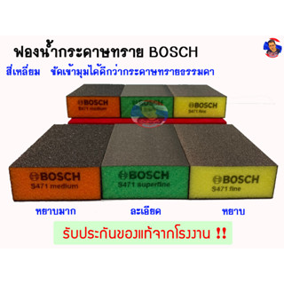 ฟองน้ำกระดาษทราย (สี่เหลี่ยม) BOSCH ของแท้!!