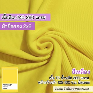 ผ้ายืด ผ้าร่อง 2x2 สีเหลืองสด หนา 260 แกรมเนื้อTK หน้ากว้าง 130 c.m. เนื้อหนาปานกลาง ยืดเยอะ ขายเป็นเมตร