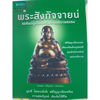พระสังกัจจายน์ อรหันต์ผู้เป็นเลิศในทางอธิบายธรรม