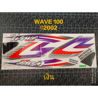 สติ๊กเกอร์ WAVE 100 สีเงิน ปี 2002 คุณภาพดี ราคาถูก