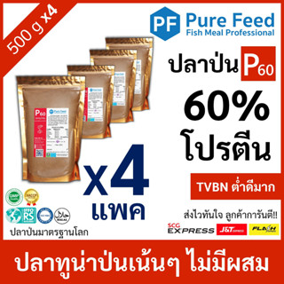 ปลาป่น โปรตีน 60% Pure Feed เพียวฟีดป้ายแดง เกรดปลาทูน่า หอมปลาสด คุณภาพนิ่ง 🚛ส่งฟรี!! [4 แพค 500g P60]