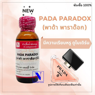 หัวเชื้อน้ำหอมแท้ 100% กลิ่นพาด้า พาราด๊อก (PADA PARADOX) ขนาด 30 ML.