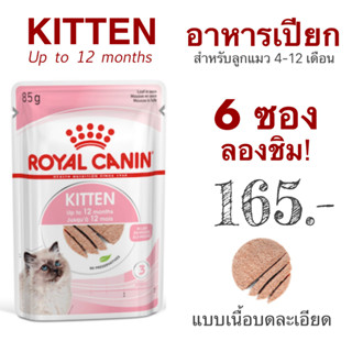 อาหารเปียกลูกแมว Royal Canin Kitten Pouch Loaf อายุ 4-12 เดือน (Wet Cat Food, โรยัล คานิน) 6 ซอง