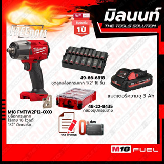 Milwaukee บล็อกกระแทกไร้สาย18V 1/2"มิดทอร์ค+ชุดลูกบล็อกกระแทก1/2"(16ชิ้น)+กล่องอุปกรณ์ช่าง PACKOUTพร้อมแบต 3Ah