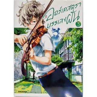 ออร์เคสตราบรรเลงฝัน เล่ม 1-3